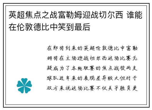 英超焦点之战富勒姆迎战切尔西 谁能在伦敦德比中笑到最后 英超焦点之战富勒姆迎战切尔西 谁能在伦敦德比中笑到最后