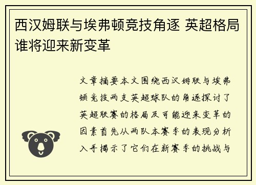 西汉姆联与埃弗顿竞技角逐 英超格局谁将迎来新变革 西汉姆联与埃弗顿竞技角逐 英超格局谁将迎来新变革