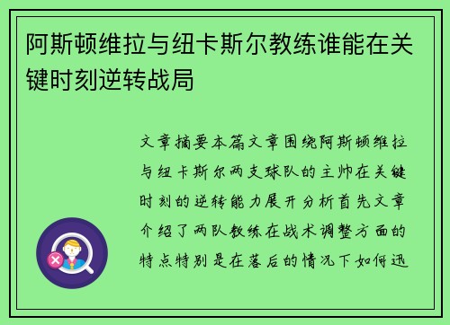 阿斯顿维拉与纽卡斯尔教练谁能在关键时刻逆转战局 阿斯顿维拉与纽卡斯尔教练谁能在关键时刻逆转战局