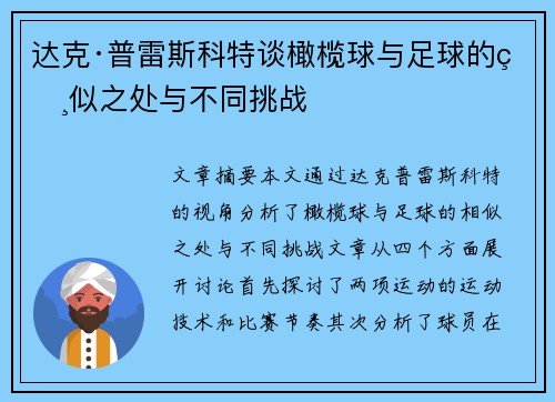 达克·普雷斯科特谈橄榄球与足球的相似之处与不同挑战 达克·普雷斯科特谈橄榄球与足球的相似之处与不同挑战