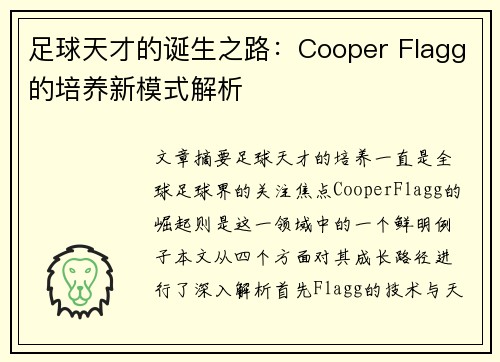 足球天才的诞生之路:Cooper Flagg的培养新模式解析 足球天才的诞生之路:Cooper Flagg的培养新模式解析