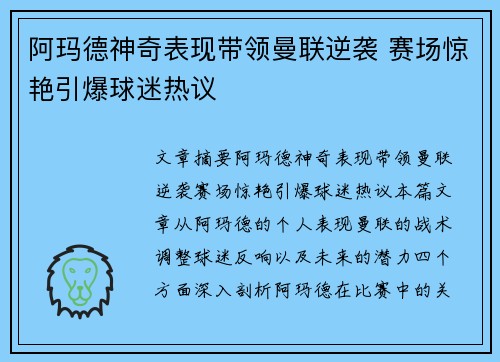 阿玛德神奇表现带领曼联逆袭 赛场惊艳引爆球迷热议 阿玛德神奇表现带领曼联逆袭 赛场惊艳引爆球迷热议