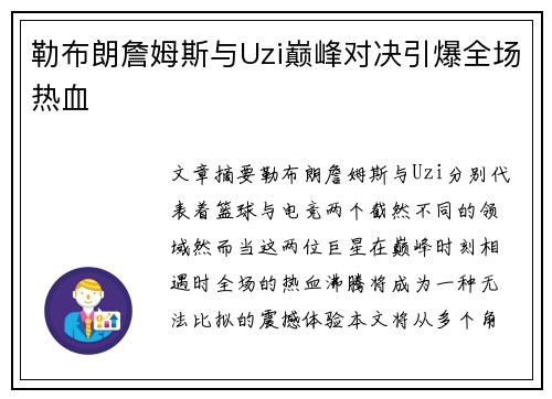 勒布朗詹姆斯与Uzi巅峰对决引爆全场热血 勒布朗詹姆斯与Uzi巅峰对决引爆全场热血