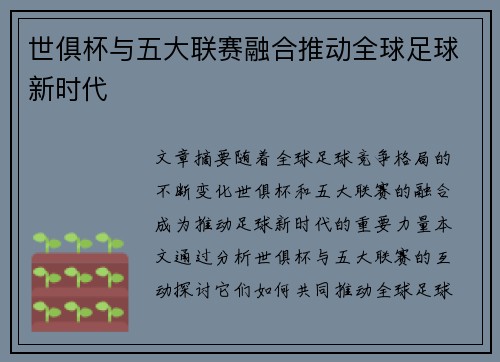 世俱杯与五大联赛融合推动全球足球新时代 世俱杯与五大联赛融合推动全球足球新时代