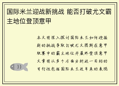 国际米兰迎战新挑战 能否打破尤文霸主地位登顶意甲 国际米兰迎战新挑战 能否打破尤文霸主地位登顶意甲