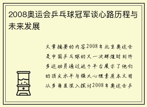2008奥运会乒乓球冠军谈心路历程与未来发展 2008奥运会乒乓球冠军谈心路历程与未来发展