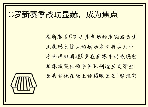 C罗新赛季战功显赫,成为焦点 C罗新赛季战功显赫,成为焦点