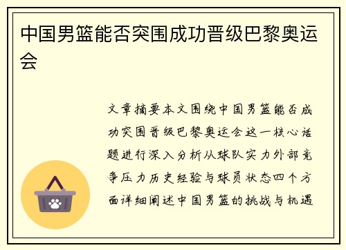 中国男篮能否突围成功晋级巴黎奥运会 中国男篮能否突围成功晋级巴黎奥运会