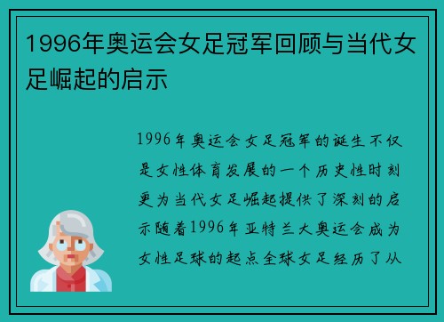 1996年奥运会女足冠军回顾与当代女足崛起的启示 1996年奥运会女足冠军回顾与当代女足崛起的启示