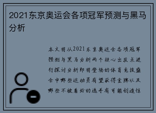 2021东京奥运会各项冠军预测与黑马分析 2021东京奥运会各项冠军预测与黑马分析