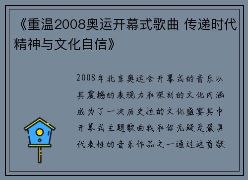 《重温2008奥运开幕式歌曲 传递时代精神与文化自信》 《重温2008奥运开幕式歌曲 传递时代精神与文化自信》