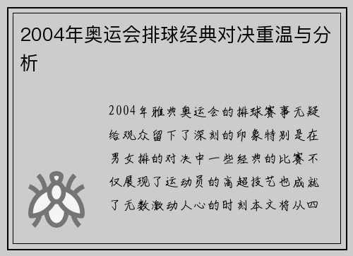 2004年奥运会排球经典对决重温与分析 2004年奥运会排球经典对决重温与分析