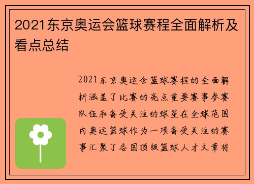 2021东京奥运会篮球赛程全面解析及看点总结 2021东京奥运会篮球赛程全面解析及看点总结