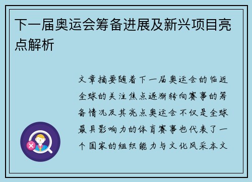 下一届奥运会筹备进展及新兴项目亮点解析 下一届奥运会筹备进展及新兴项目亮点解析