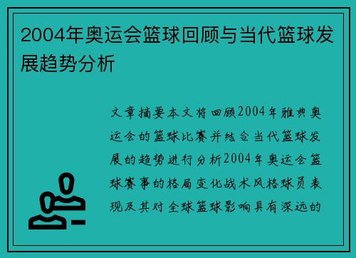 2004年奥运会篮球回顾与当代篮球发展趋势分析 2004年奥运会篮球回顾与当代篮球发展趋势分析