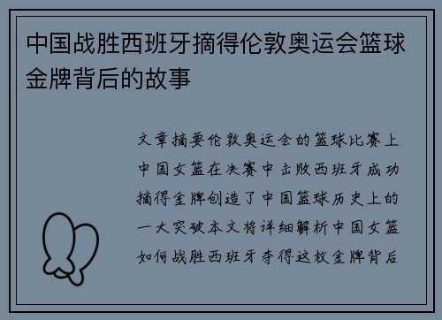 中国战胜西班牙摘得伦敦奥运会篮球金牌背后的故事 中国战胜西班牙摘得伦敦奥运会篮球金牌背后的故事