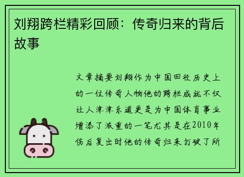 刘翔跨栏精彩回顾:传奇归来的背后故事 刘翔跨栏精彩回顾:传奇归来的背后故事