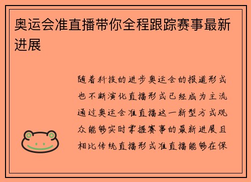 奥运会准直播带你全程跟踪赛事最新进展 奥运会准直播带你全程跟踪赛事最新进展