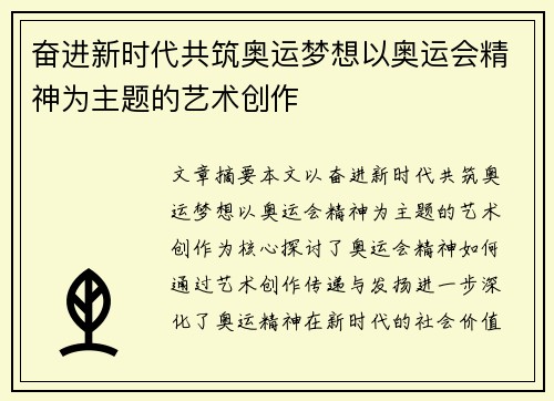 奋进新时代共筑奥运梦想以奥运会精神为主题的艺术创作 奋进新时代共筑奥运梦想以奥运会精神为主题的艺术创作