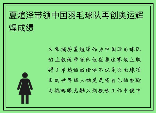 夏煊泽带领中国羽毛球队再创奥运辉煌成绩 夏煊泽带领中国羽毛球队再创奥运辉煌成绩