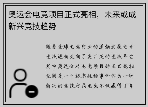 奥运会电竞项目正式亮相,未来或成新兴竞技趋势 奥运会电竞项目正式亮相,未来或成新兴竞技趋势