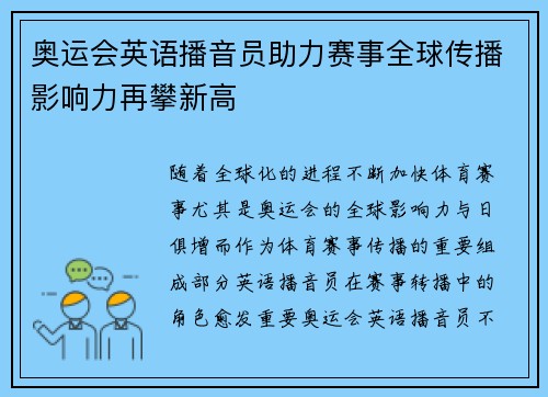 奥运会英语播音员助力赛事全球传播影响力再攀新高 奥运会英语播音员助力赛事全球传播影响力再攀新高