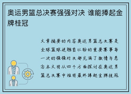 奥运男篮总决赛强强对决 谁能捧起金牌桂冠 奥运男篮总决赛强强对决 谁能捧起金牌桂冠