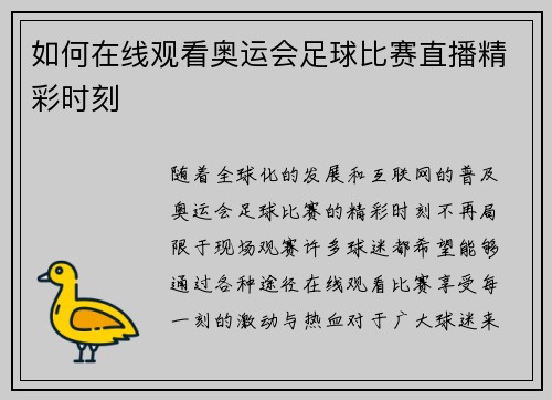 如何在线观看奥运会足球比赛直播精彩时刻 如何在线观看奥运会足球比赛直播精彩时刻
