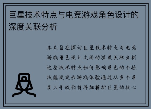 巨星技术特点与电竞游戏角色设计的深度关联分析 巨星技术特点与电竞游戏角色设计的深度关联分析