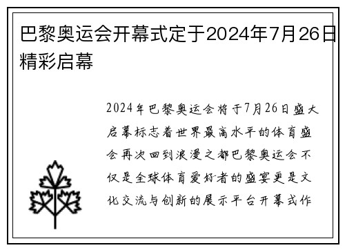 巴黎奥运会开幕式定于2024年7月26日精彩启幕 巴黎奥运会开幕式定于2024年7月26日精彩启幕