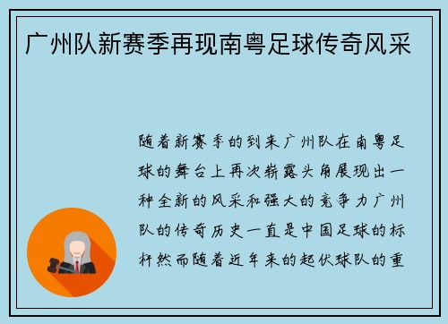 广州队新赛季再现南粤足球传奇风采 广州队新赛季再现南粤足球传奇风采