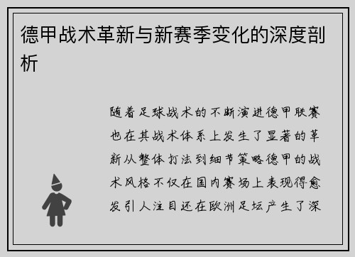 德甲战术革新与新赛季变化的深度剖析 德甲战术革新与新赛季变化的深度剖析