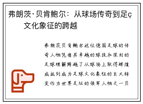 弗朗茨·贝肯鲍尔:从球场传奇到足球文化象征的跨越 弗朗茨·贝肯鲍尔:从球场传奇到足球文化象征的跨越