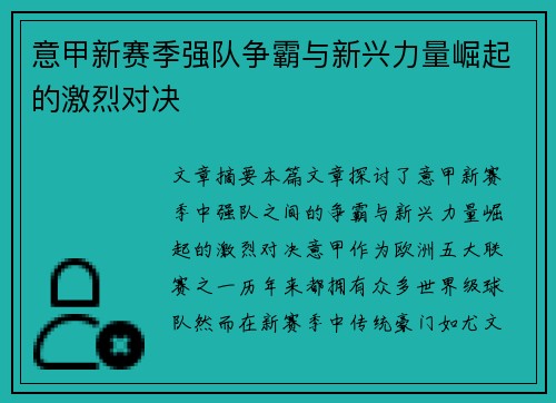 意甲新赛季强队争霸与新兴力量崛起的激烈对决 意甲新赛季强队争霸与新兴力量崛起的激烈对决