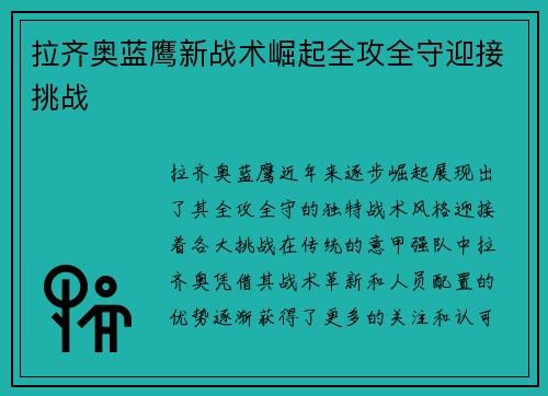 拉齐奥蓝鹰新战术崛起全攻全守迎接挑战 拉齐奥蓝鹰新战术崛起全攻全守迎接挑战