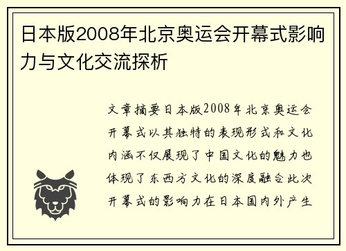 日本版2008年北京奥运会开幕式影响力与文化交流探析 日本版2008年北京奥运会开幕式影响力与文化交流探析