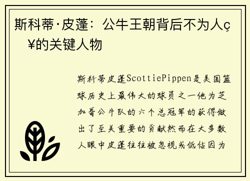 斯科蒂·皮蓬:公牛王朝背后不为人知的关键人物 斯科蒂·皮蓬:公牛王朝背后不为人知的关键人物