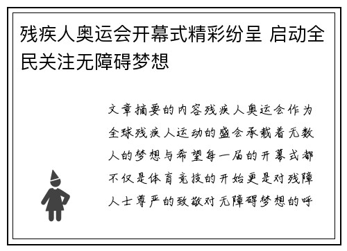 残疾人奥运会开幕式精彩纷呈 启动全民关注无障碍梦想 残疾人奥运会开幕式精彩纷呈 启动全民关注无障碍梦想