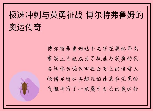 极速冲刺与英勇征战 博尔特弗鲁姆的奥运传奇 极速冲刺与英勇征战 博尔特弗鲁姆的奥运传奇