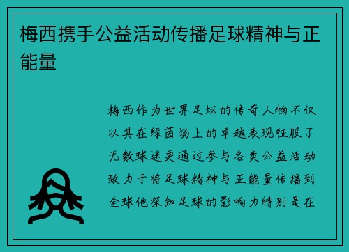 梅西携手公益活动传播足球精神与正能量 梅西携手公益活动传播足球精神与正能量
