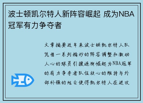 波士顿凯尔特人新阵容崛起 成为NBA冠军有力争夺者 波士顿凯尔特人新阵容崛起 成为NBA冠军有力争夺者