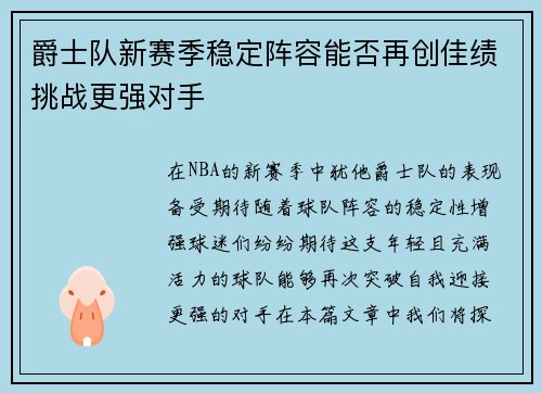 爵士队新赛季稳定阵容能否再创佳绩挑战更强对手 爵士队新赛季稳定阵容能否再创佳绩挑战更强对手
