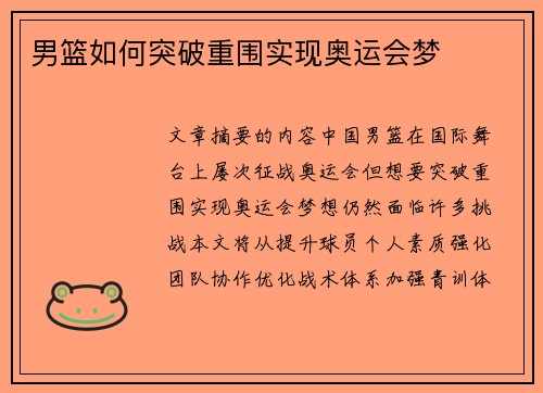 男篮如何突破重围实现奥运会梦 男篮如何突破重围实现奥运会梦