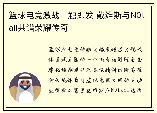 篮球电竞激战一触即发 戴维斯与N0tail共谱荣耀传奇 篮球电竞激战一触即发 戴维斯与N0tail共谱荣耀传奇