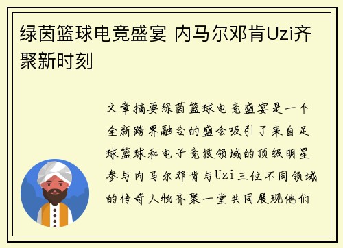绿茵篮球电竞盛宴 内马尔邓肯Uzi齐聚新时刻 绿茵篮球电竞盛宴 内马尔邓肯Uzi齐聚新时刻