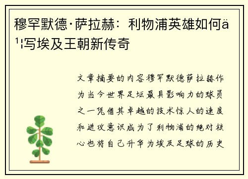穆罕默德·萨拉赫:利物浦英雄如何书写埃及王朝新传奇 穆罕默德·萨拉赫:利物浦英雄如何书写埃及王朝新传奇